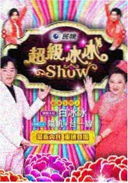 体验综艺一百种生活海报